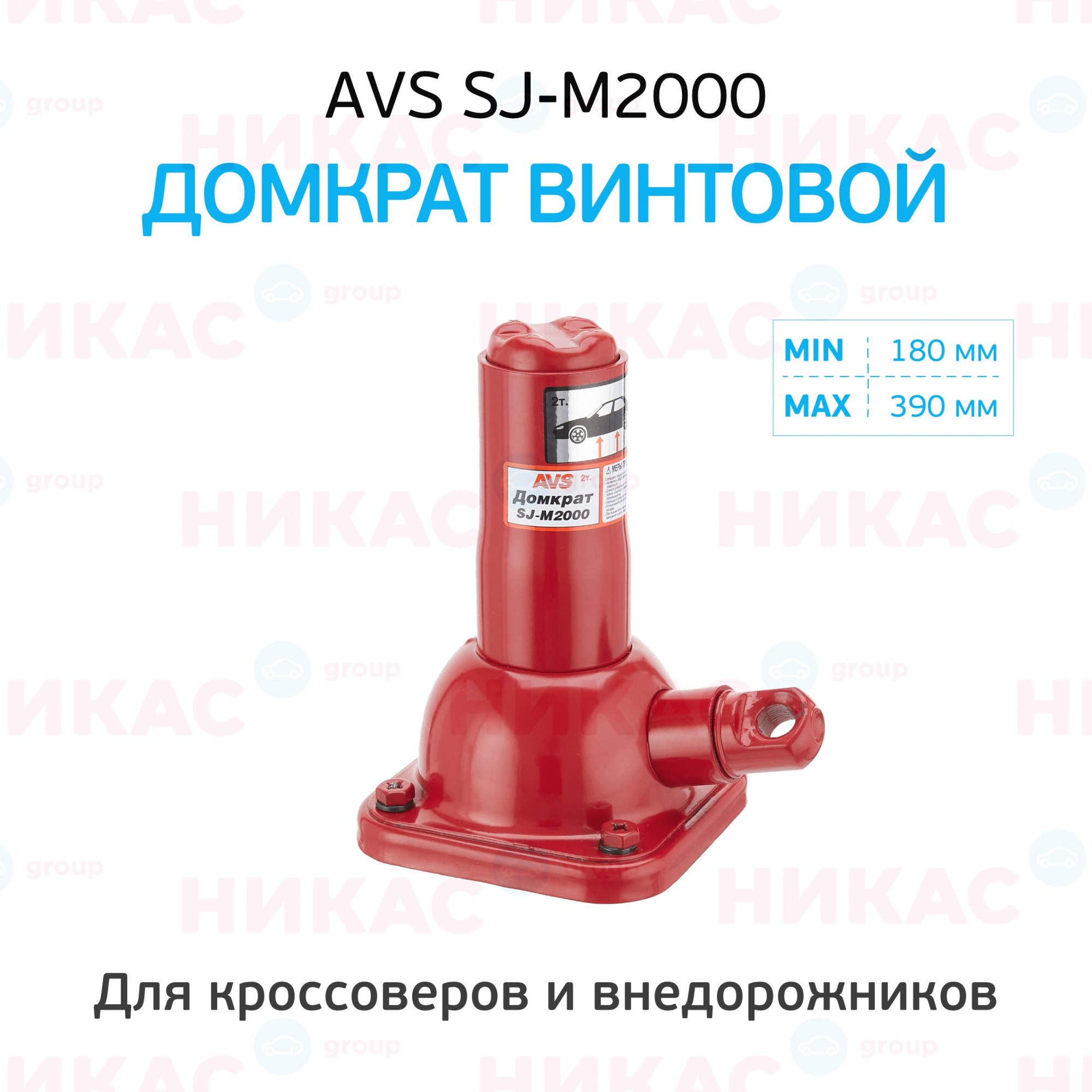 Купить домкрат винтовой avs 2 т 180-390 мм sj-m2000 в Чапаевск — цены,  новинки, отзывы и обзоры в магазине